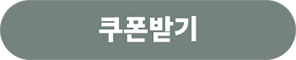쿠폰받기