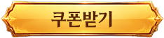 1단계 쿠폰받기