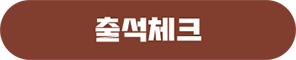 출석체크