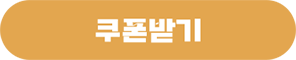 1단계 쿠폰 수령