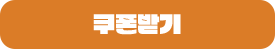 쿠폰받기