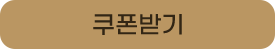쿠폰받기