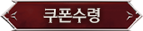 쿠폰 수령