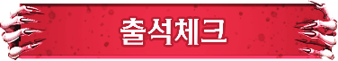 출석체크