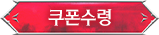 쿠폰 수령