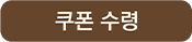 쿠폰 수령