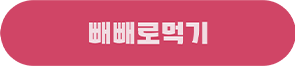 빼빼로먹기