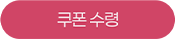 쿠폰 수령
