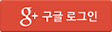 구글 로그인