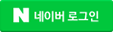 네이버 로그인
