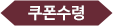1단계 쿠폰 수령