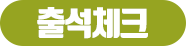 출석체크