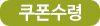 1단계 쿠폰 수령