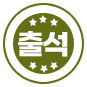 1일차 출석