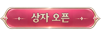 상자 오픈