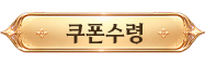 1단계 쿠폰 수령