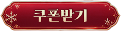 1단계 쿠폰 수령