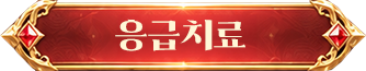 응급치료