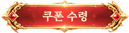 1단계 쿠폰 수령