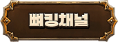 뼈킹채널
