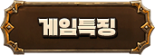 게임특징
