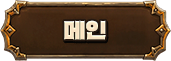 메인