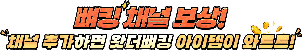 뼈킹 채널 보상