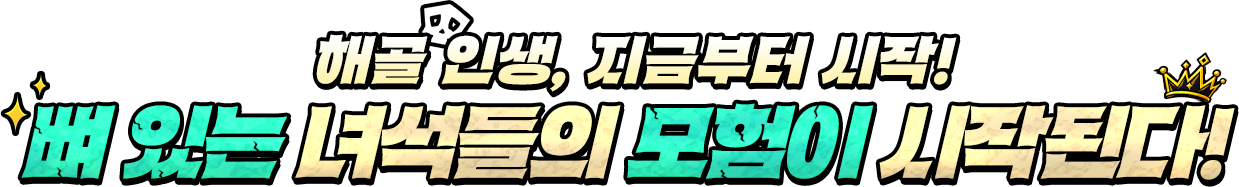 해골 인생, 지금부터 시작