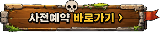 사전예약 바로가기