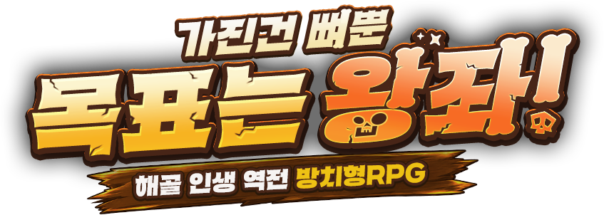 가진 건 뼈뿐, 목표는 왕좌!