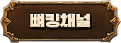 뼈킹채널