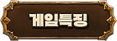 게임특징