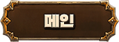 메인