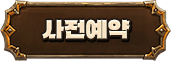 사전예약