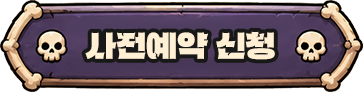 사전예약 신청
