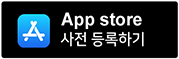 App Store 사전 등록