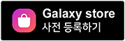 Galaxy Store 사전 등록