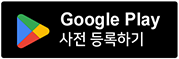 Google Play 사전 등록