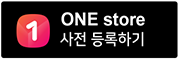 ONE store 사전 등록