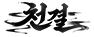 관리자