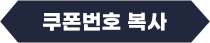 쿠폰번호 복사