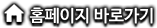 홈페이지 바로가기