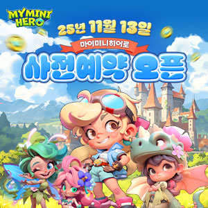 마이미니히어로 - 사전예약