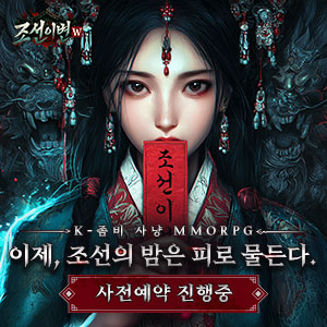 조선이변W